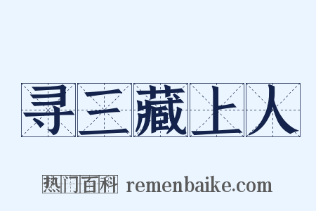 寻三藏上人是什么意思的图片